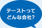 テーストってどんな会社？