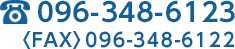 tel.096-348-6123 fax.096-348-6122