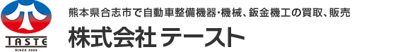 熊本県合志市で自動車整備機器・機械、鈑金機工の買取、販売 株式会社 テースト