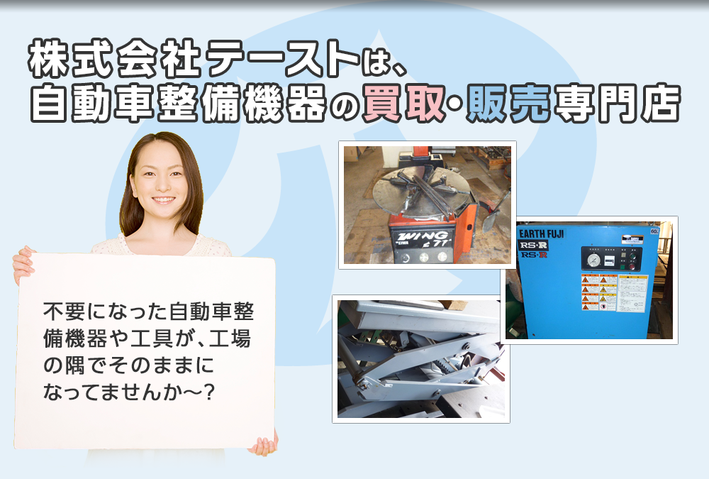 株式会社テーストは、自動車整備機器の買取・販売専門店