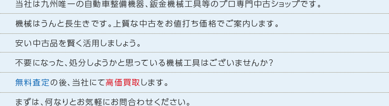 当社は九州唯一の自動車整備機器、鈑金機械工具等のプロ専門中古ショップです。